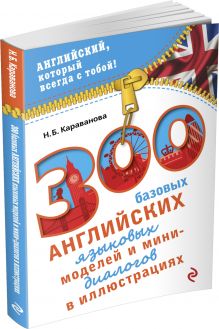 300 базовых английских языковых моделей и мини-диалогов в иллюстрациях