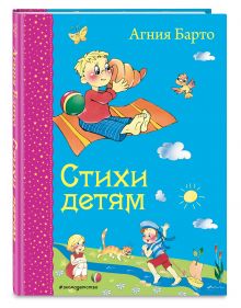 Стихи детям (ил. В. и Ю. Трубицыных)
