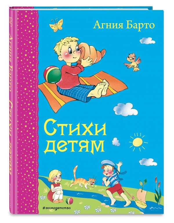 Стихи детям (ил. В. и Ю. Трубицыных) Стихи детям (ил. В. и Ю. Трубицыных) Барто А.