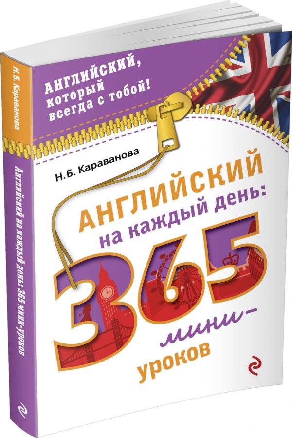 Английский на каждый день: 365 мини-уроков Английский на каждый день: 365 мини-уроков Караванова Н.Б.
