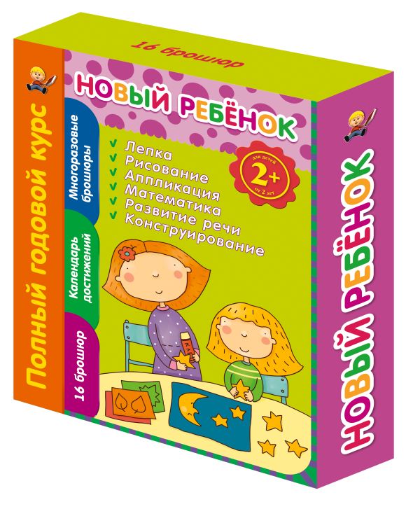 2+ Новый ребенок. Полный годовой курс 2+ Новый ребенок. Полный годовой курс Янушко Е. А.