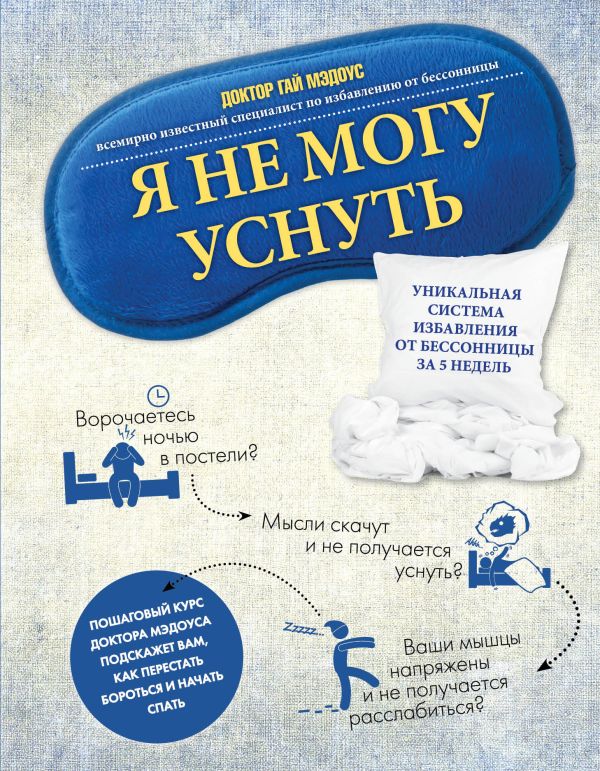 Я не могу уснуть. Уникальная система избавления от бессонницы за 5 недель Я не могу уснуть. Уникальная система избавления от бессонницы за 5 недель Мэдоус Г.