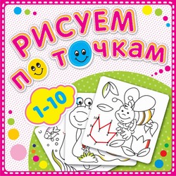 Рисуем по точкам от 1 до 10. Соедини точки и раскрась. Обложка-мелованный картон с глиттерлаком Рисуем по точкам от 1 до 10. Соедини точки и раскрась. Обложка-мелованный картон с глиттерлаком