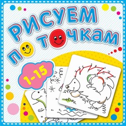 Рисуем по точкам от 1 до 15. Соедини точки и раскрась. Обложка-мелованный картон с глиттерлаком Рисуем по точкам от 1 до 15. Соедини точки и раскрась. Обложка-мелованный картон с глиттерлаком