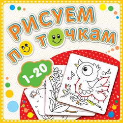 Рисуем по точкам от 1 до 20. Соедини точки и раскрась. Обложка-мелованный картон с глиттерлаком