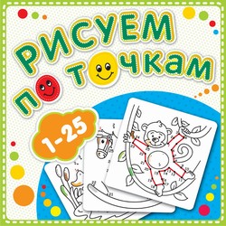 Рисуем по точкам от 1 до 25. Соедини точки и раскрась. Обложка-мелованный картон с глиттерлаком Рисуем по точкам от 1 до 25. Соедини точки и раскрась. Обложка-мелованный картон с глиттерлаком