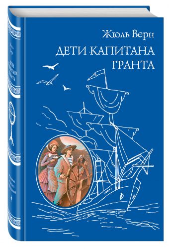 Дети капитана Гранта Дети капитана Гранта Верн Ж.