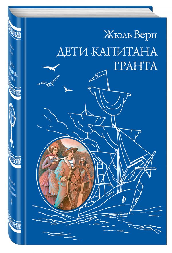 Дети капитана Гранта Дети капитана Гранта Верн Ж.