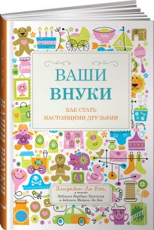 Ваши внуки: Как стать настоящими друзьями