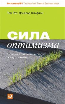 Сила оптимизма: Почему позитивные люди живут дольше
