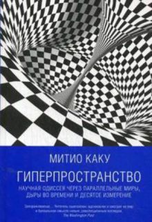 Гиперпространство: научная одиссея через параллельные миры, дыры во времени и десятое измерение