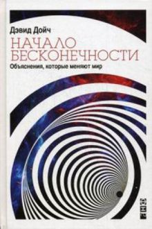 Начало бесконечности: Объяснения, которые меняют мир