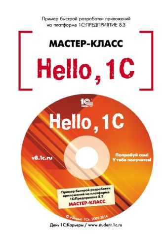 Hello, 1C. Пример быстрой разработки приложений на платформе 1С:Предприятие 8.3. Мастер-класс (+CD). Версия 3 hello 1c пример быстрой разработки приложений на 1с предприятие 8 3 версия 3 цифровая версия цифровая версия