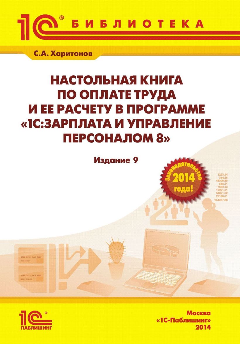 Настольная книга 1с эксперта по технологическим. Настольная книга по оплате труда и ее расчету. Книги по 1с. Книга по заработной плате. Зарплата и управление персоналом.