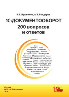 1С:Документооборот. 200 вопросов и ответов
