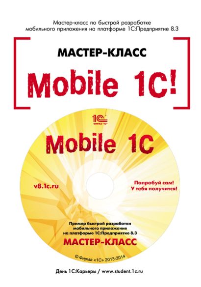 Mobile 1С. Пример быстрой разработки мобильного приложения на платформе "1С:Предприятие 8.3". Мастер-класс. Версия 1 - фото 1