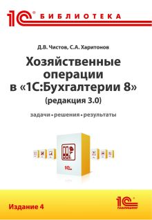 Хозяйственные операции в "1С:Бухгалтерии 8" (редакция 3.0). Задачи, решения, результаты. Издание 4
