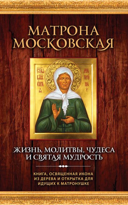 Матрона Московская: Жизнь, молитвы, чудеса и святая мудрость ( новая книга и икона) - фото 1