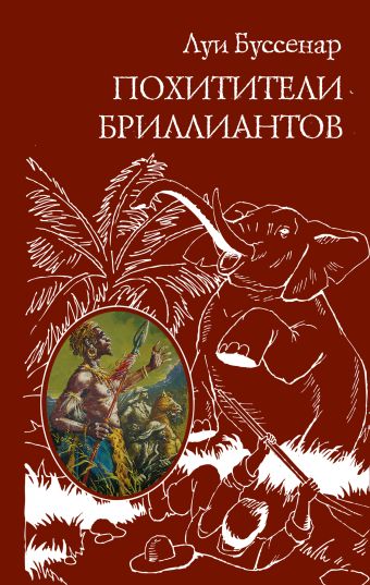 Похитители бриллиантов Похитители бриллиантов Буссенар Л.