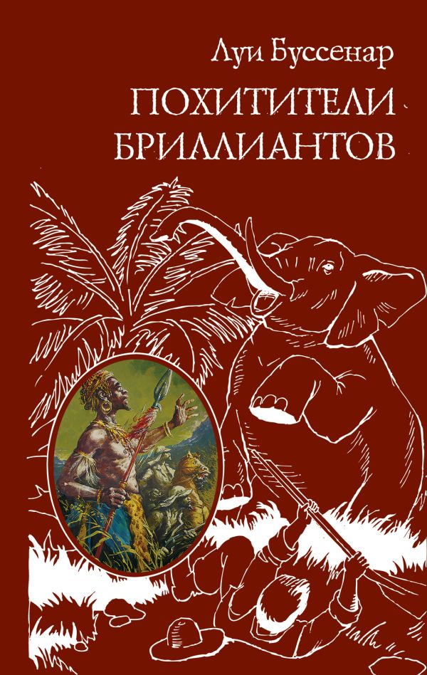 Похитители бриллиантов Похитители бриллиантов Буссенар Л.