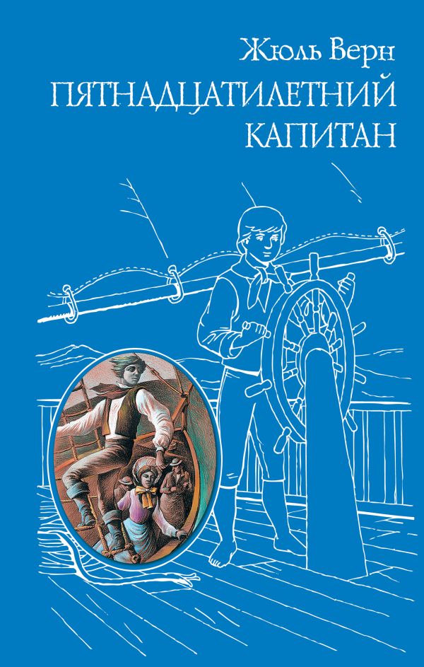 Пятнадцатилетний капитан. Верн Жюль
