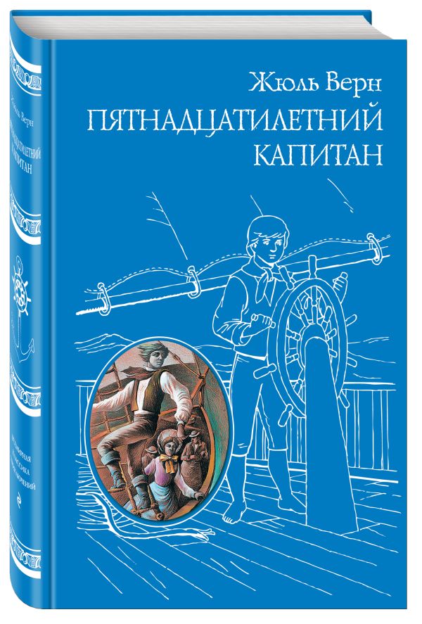 Пятнадцатилетний капитан Пятнадцатилетний капитан Верн Ж.