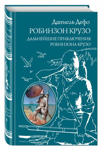 Робинзон Крузо. Дальнейшие приключения Робинзона Крузо Робинзон Крузо. Дальнейшие приключения Робинзона Крузо Дефо Д.