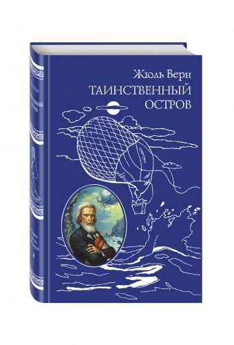 Таинственный остров Таинственный остров Верн Ж.