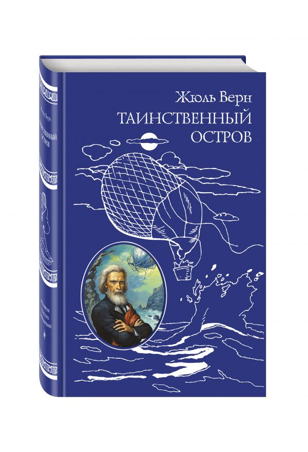 Таинственный остров Таинственный остров Верн Ж.