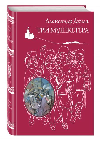 Три мушкетера Три мушкетера Дюма А.