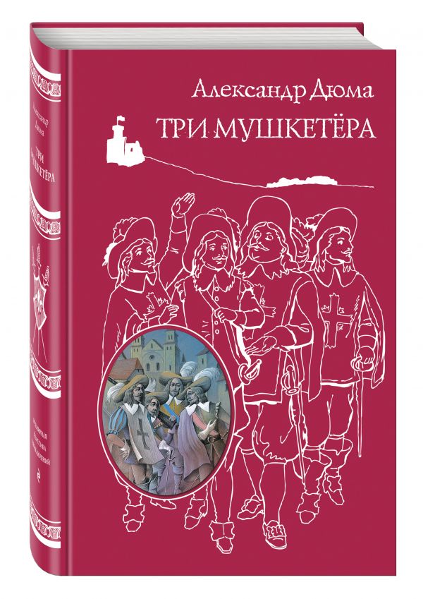 Три мушкетера Три мушкетера Дюма А.
