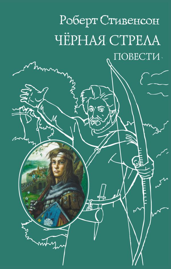 Черная стрела. Повести Черная стрела. Повести Стивенсон Р.Л.