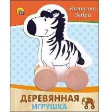 ДЕРЕВЯННАЯ ИГРУШКА. КАТАЛКА "ЗЕБРА" (Арт. ИД-4190)