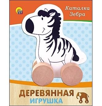 ДЕРЕВЯННАЯ ИГРУШКА. КАТАЛКА "ЗЕБРА" (Арт. ИД-4190) ДЕРЕВЯННАЯ ИГРУШКА. КАТАЛКА "ЗЕБРА" (Арт. ИД-4190)