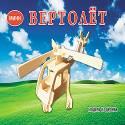 СБОРНЫЕ МОДЕЛИ. 2 MINI.МИНИ. ВЕРТОЛЁТ (Арт. МД-1087)