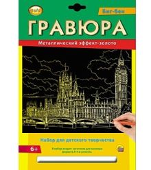 Гравюра А4 в конверте. Золото. БИГ-БЕН (Арт. Г-2571)