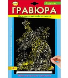 Гравюра А4 в конверте. Золото. ЖИРАФ (Арт. Г-2570)