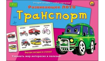 ЛОТО С ЗАГАДКАМИ. ТРАНСПОРТ (арт.ИН-8139) ЛОТО С ЗАГАДКАМИ. ТРАНСПОРТ (арт.ИН-8139)