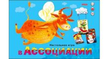 ИГРА В АССОЦИАЦИИ (МАЛЫЙ ФОРМАТ) (Арт. ИН-3941)