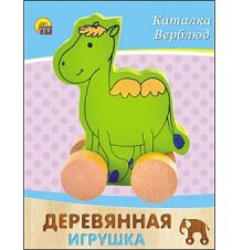 ДЕРЕВЯННАЯ ИГРУШКА. КАТАЛКА "ВЕРБЛЮД" (Арт. ИД-4189)