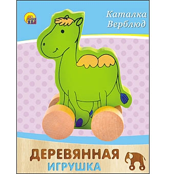 ДЕРЕВЯННАЯ ИГРУШКА. КАТАЛКА "ВЕРБЛЮД" (Арт. ИД-4189) ДЕРЕВЯННАЯ ИГРУШКА. КАТАЛКА "ВЕРБЛЮД" (Арт. ИД-4189)