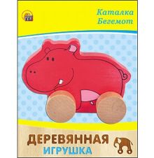 ДЕРЕВЯННАЯ ИГРУШКА. КАТАЛКА "БЕГЕМОТ" (Арт. ИД-4187)