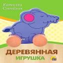 ДЕРЕВЯННАЯ ИГРУШКА. КАТАЛКА "СЛОНЁНОК" (Арт. ИД-4181)