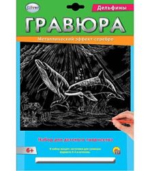 Гравюра А4 в конверте. Серебро. ДЕЛЬФИНЫ (Арт. Г-2575)