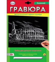 Гравюра А4 в конверте. Серебро. КОЛИЗЕЙ (Арт. Г-2579)