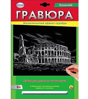 Гравюра А4 в конверте. Серебро. КОЛИЗЕЙ (Арт. Г-2579) Гравюра А4 в конверте. Серебро. КОЛИЗЕЙ (Арт. Г-2579)