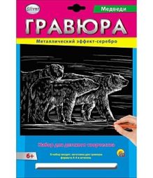 Гравюра А4 в конверте. Серебро. МЕДВЕДИ (Арт. Г-2581)