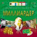 НАСТ. ЭКОНОМ. ИГРА. МИЛЛИАРДЕР TM Carpe Diem (Арт. ИН-2227) НАСТ. ЭКОНОМ. ИГРА. МИЛЛИАРДЕР TM Carpe Diem (Арт. ИН-2227)