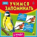 УЧИМСЯ ЗАПОМИНАТЬ (МЕМО) ПТИЦЫ (Арт. ИН-1895) УЧИМСЯ ЗАПОМИНАТЬ (МЕМО) ПТИЦЫ (Арт. ИН-1895)