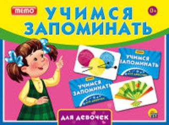 УЧИМСЯ ЗАПОМИНАТЬ (МЕМО) ДЛЯ ДЕВОЧЕК (Арт. ИН-1893) УЧИМСЯ ЗАПОМИНАТЬ (МЕМО) ДЛЯ ДЕВОЧЕК (Арт. ИН-1893)